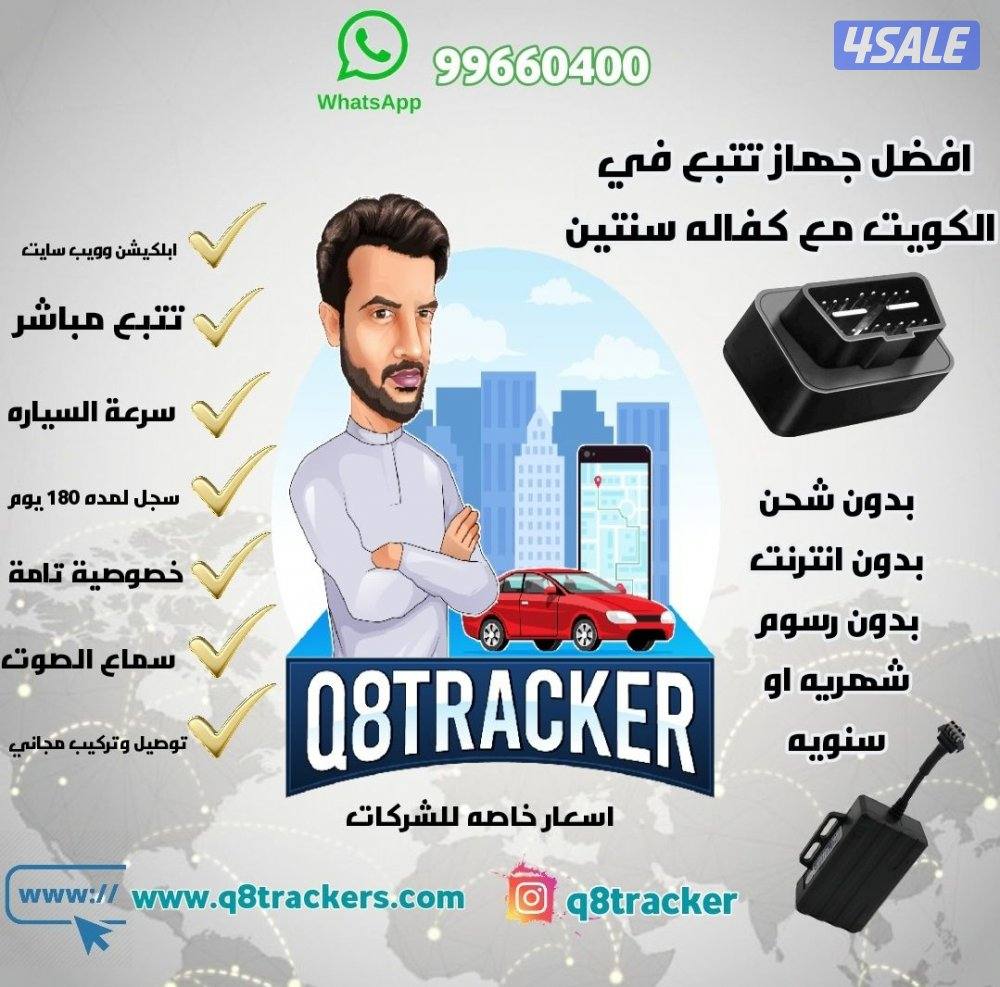 افضل جهاز تتبع - كفاله سنتين GPS0