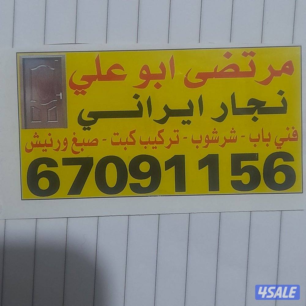 نجار أبوعلي1