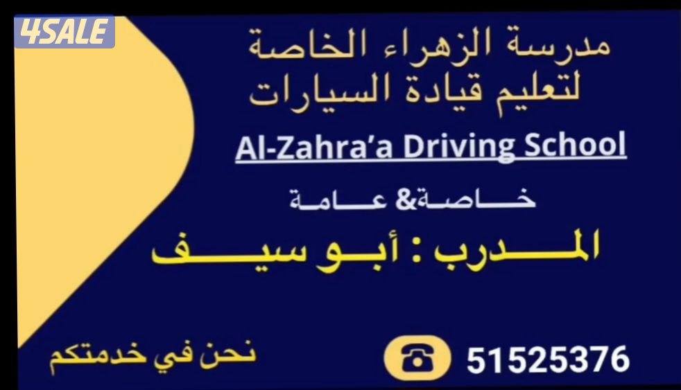 تعليم قيادةالسيارات جميع مناطق الكويت لسنا الوحدين والكن افضل2