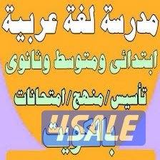 مدرسة تأسيس وتعليم اللغة العربية وجميع المواد1
