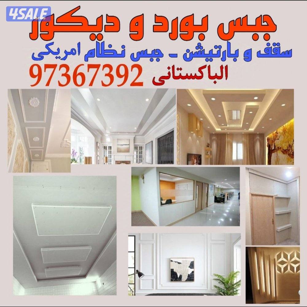سیمنٹ بورد و جبسم بورد و دیکور جبس سقف و بارتیشن باکستانی3