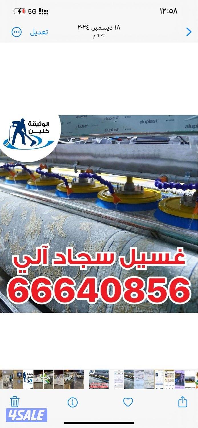 غسيل السجاد الي وغسيل الديونيات وغسيل الغنفات وغسيل وتنضيف المنازل1