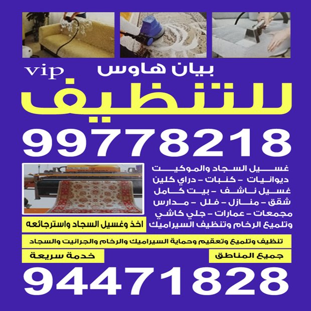 بيان هاوس للتنطيف1