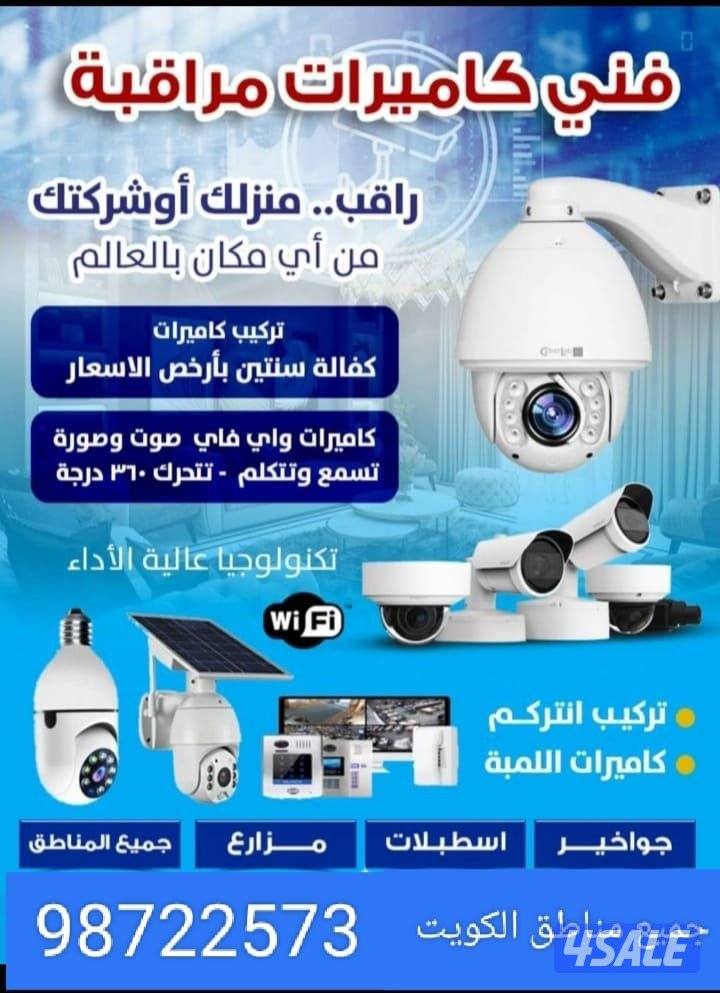 تركيب وصيانه جميع انواع الكاميرات في جميع مناطق الكويت2