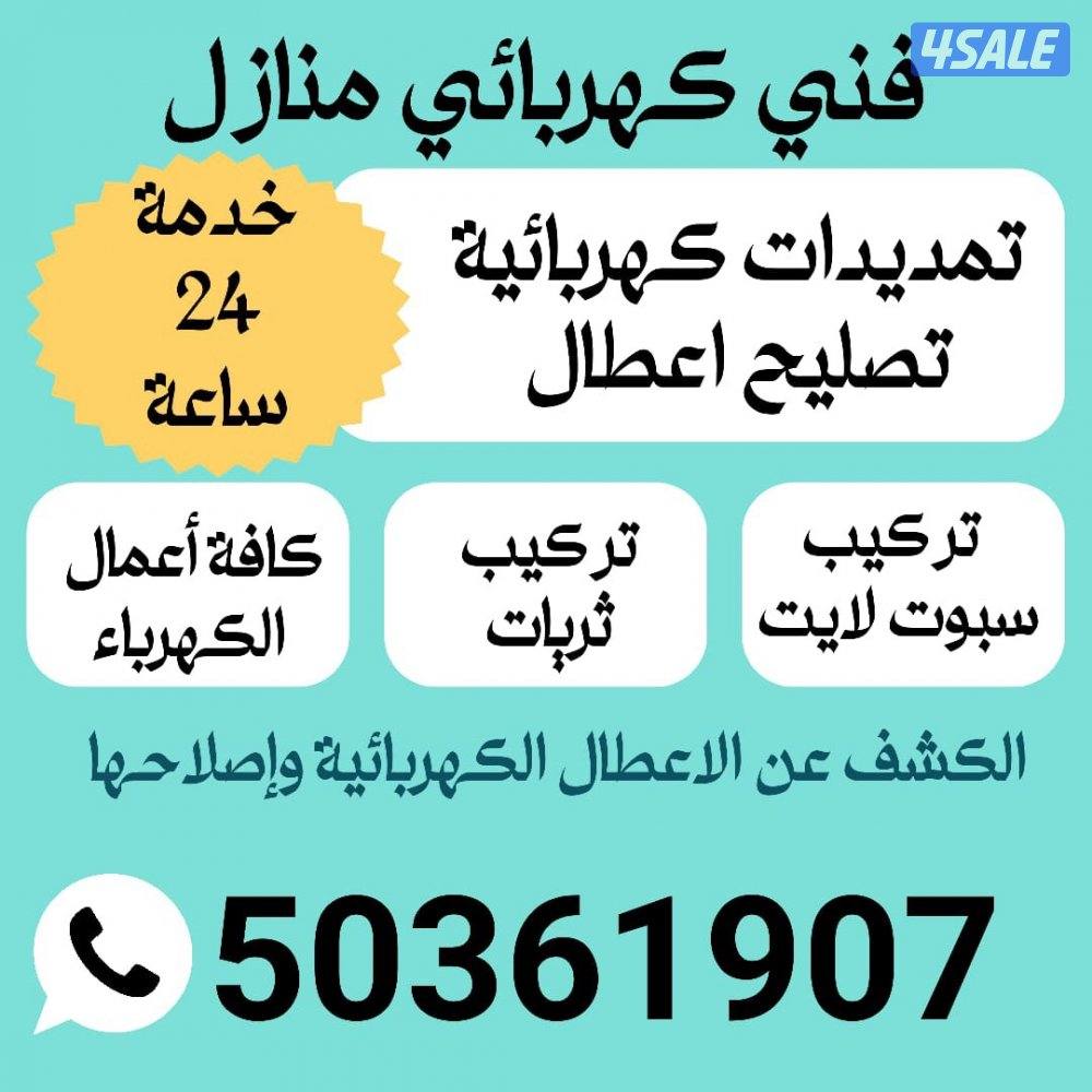 جميع اعمال الكهرباء من تمديد وصيانه واصلاح اعطال فلل ومجمعات0