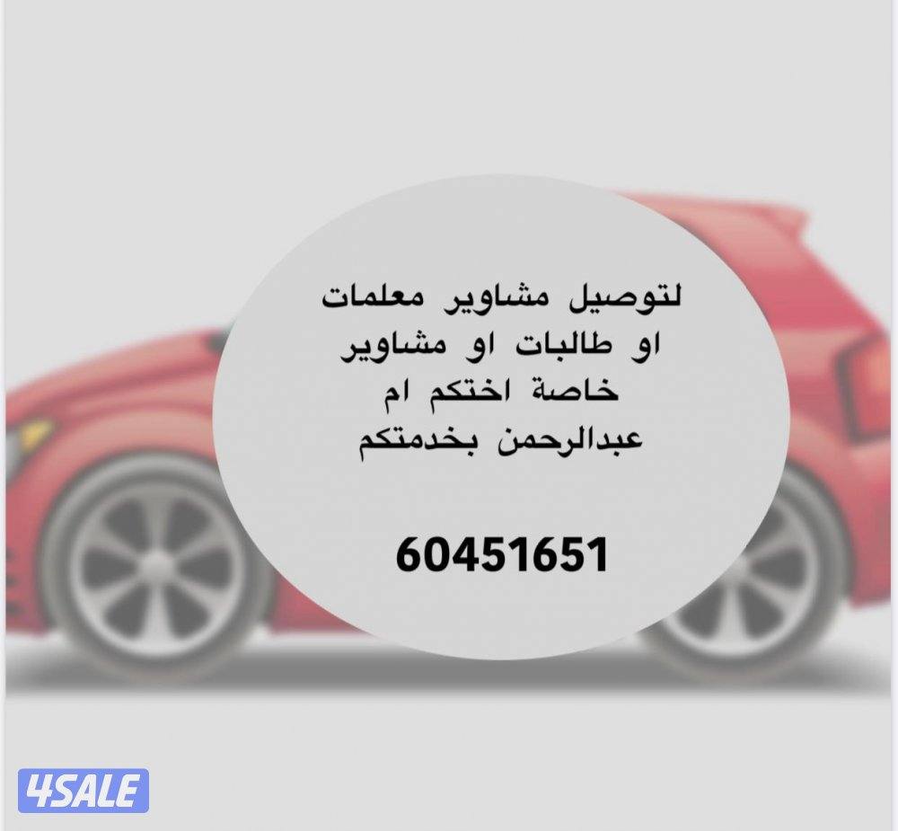 توصيل سيدات وطالبات ومدرسات0