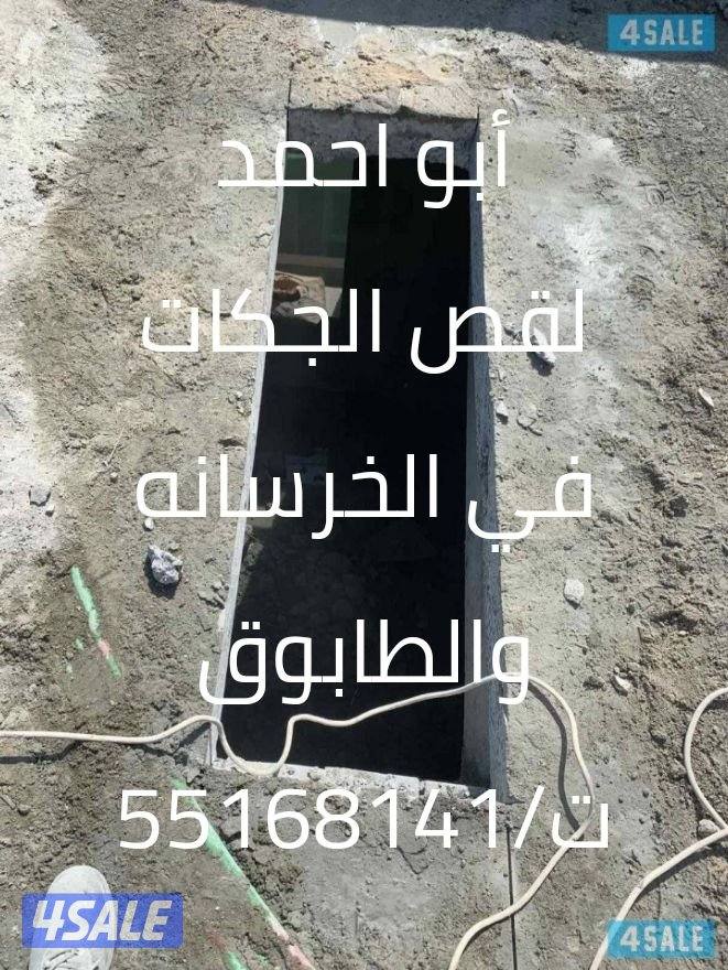 اخصائي قص وتاكسير الخرسانه المسلحه وفتحات الكور بالليزر2