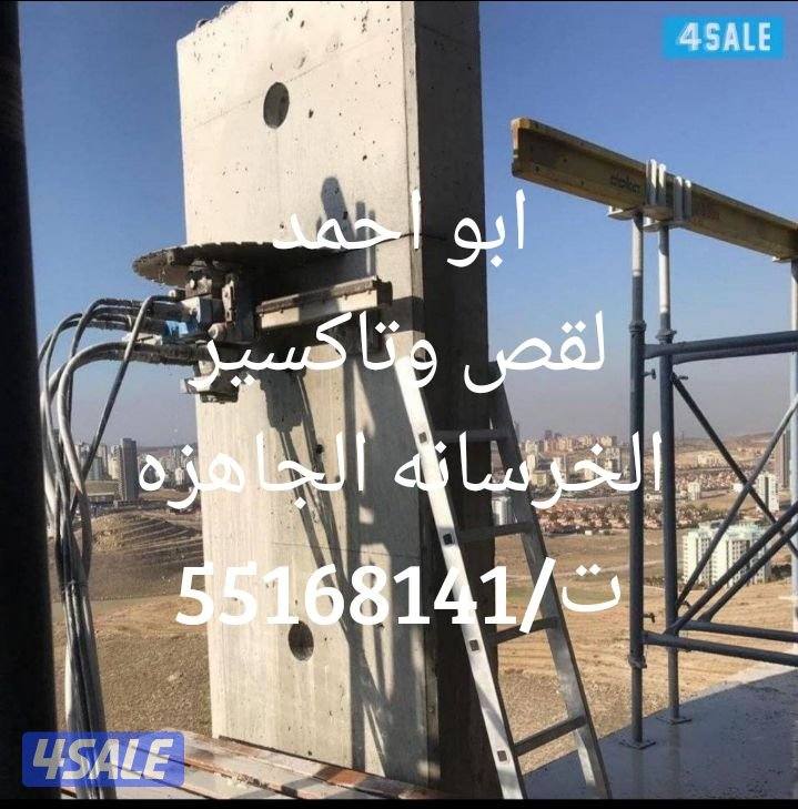 اخصائي قص وتاكسير الخرسانه المسلحه وفتحات الكور بالليزر4