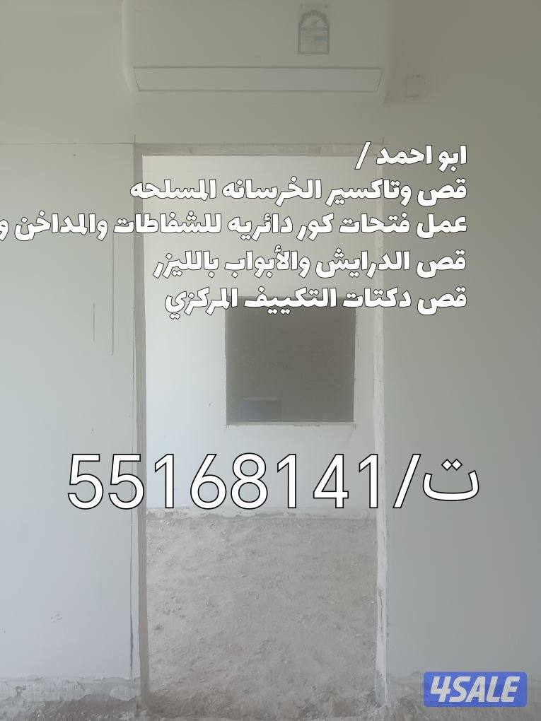 اخصائي قص وتاكسير الخرسانه المسلحه وفتحات الكور بالليزر8