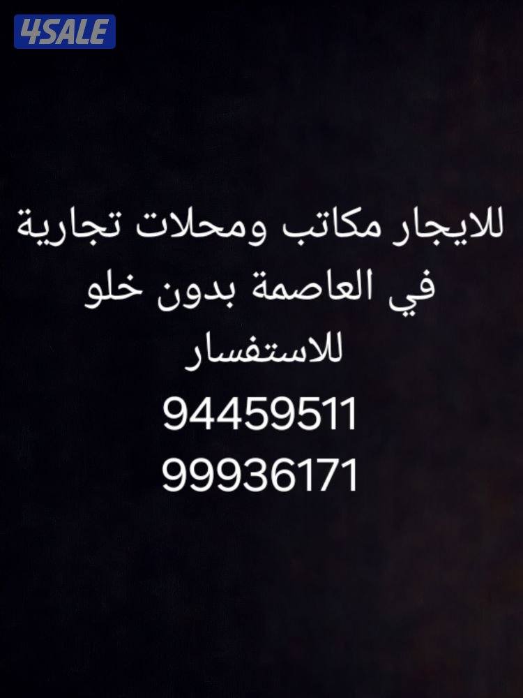 مكاتب للايجار في العاصمة0