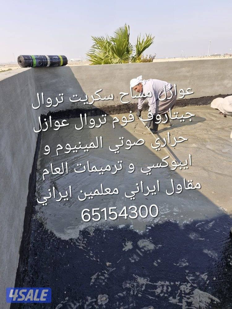 مقاول ايراني عوازل فوم سكريت تروال عازل خصوصي جيتاروف و ايبوكسي ترميم0