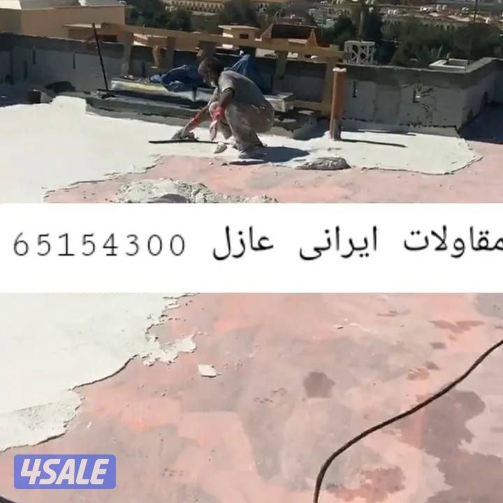 مقاول ايراني عوازل فوم سكريت تروال عازل خصوصي جيتاروف و ايبوكسي ترميم11