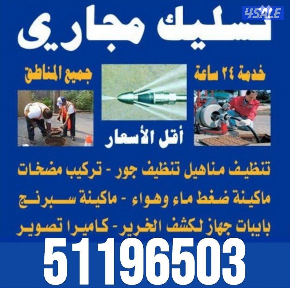 تسليك مجاري#مسلك مجاري# مسلك بواليع# تسليك حمام تسليك مطبخ الصرف الصحي1