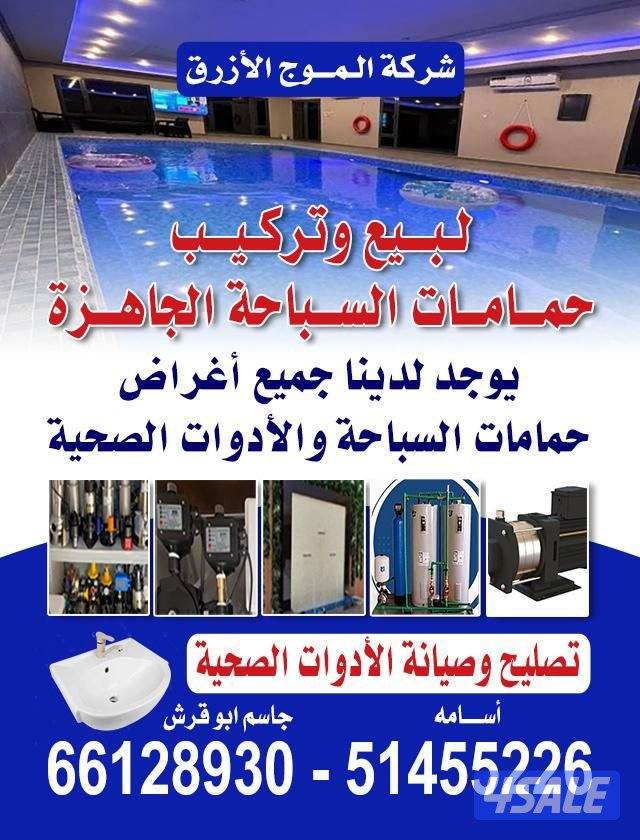 الموج الازرق لبيع وتركيب حمامات سباحه الجاهزه وتركيب الأدوات الصحية12