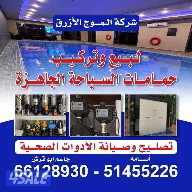 الموج الازرق لبيع وتركيب حمامات سباحه الجاهزه وتركيب الأدوات الصحية13