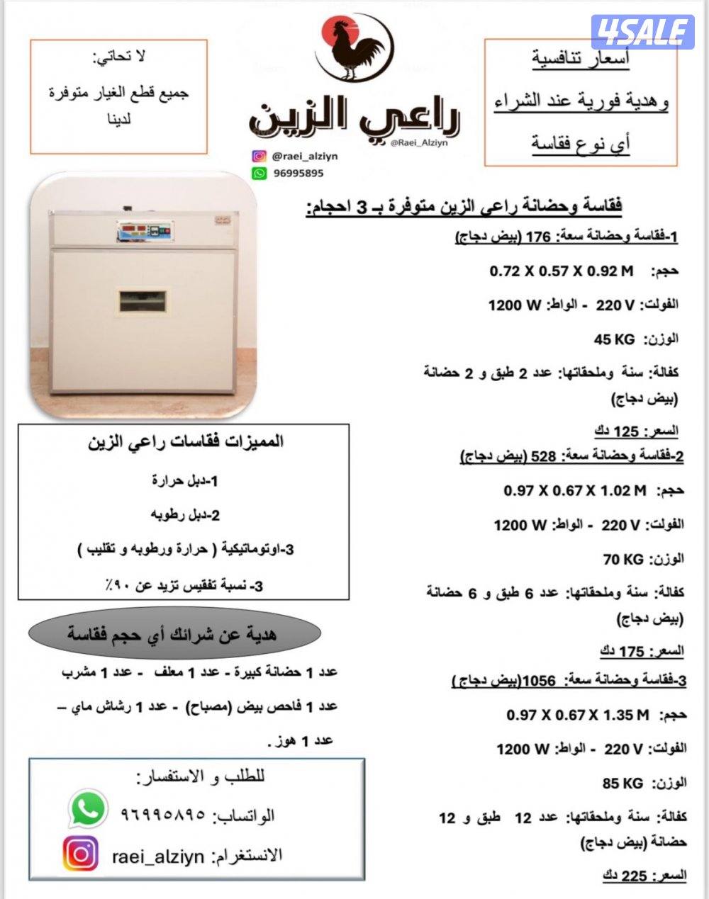مكاين فقاسات راعي الزين10