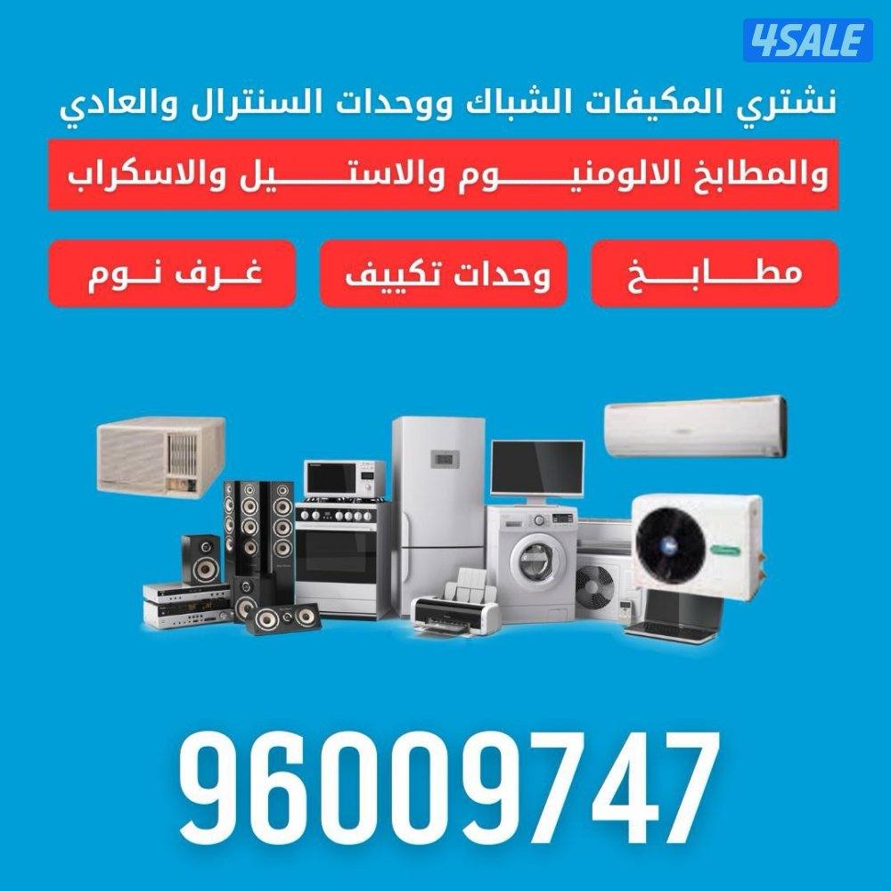 نشتري الاثاث المستعمل0