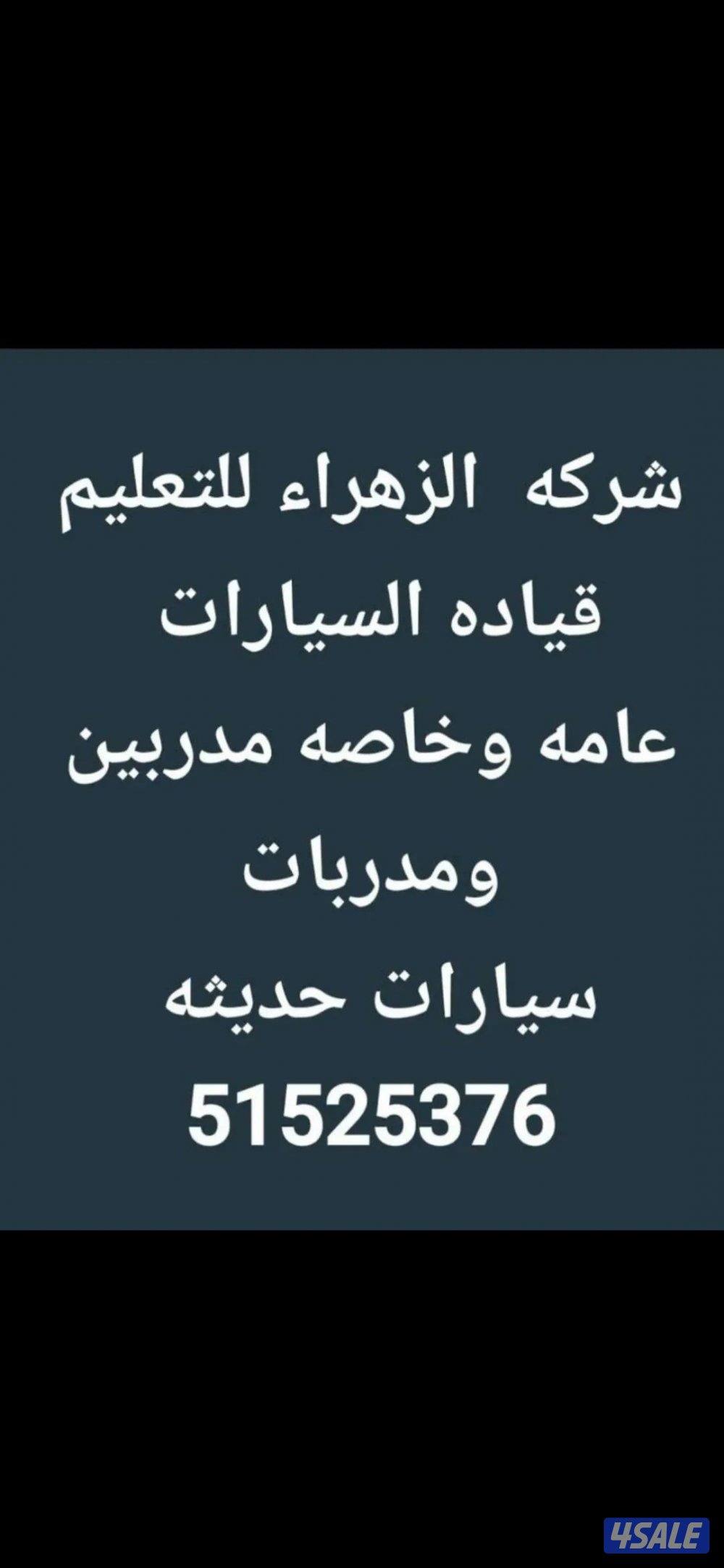 تعليم قيادةالسيارات جميع مناطق الكويت لسنا الوحدين والكن افضل3