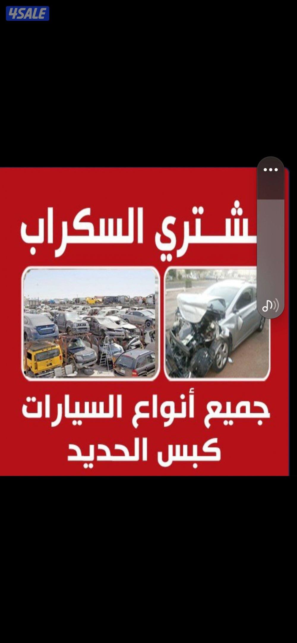 نشتري جميع انواع السيارات كبس حديد0