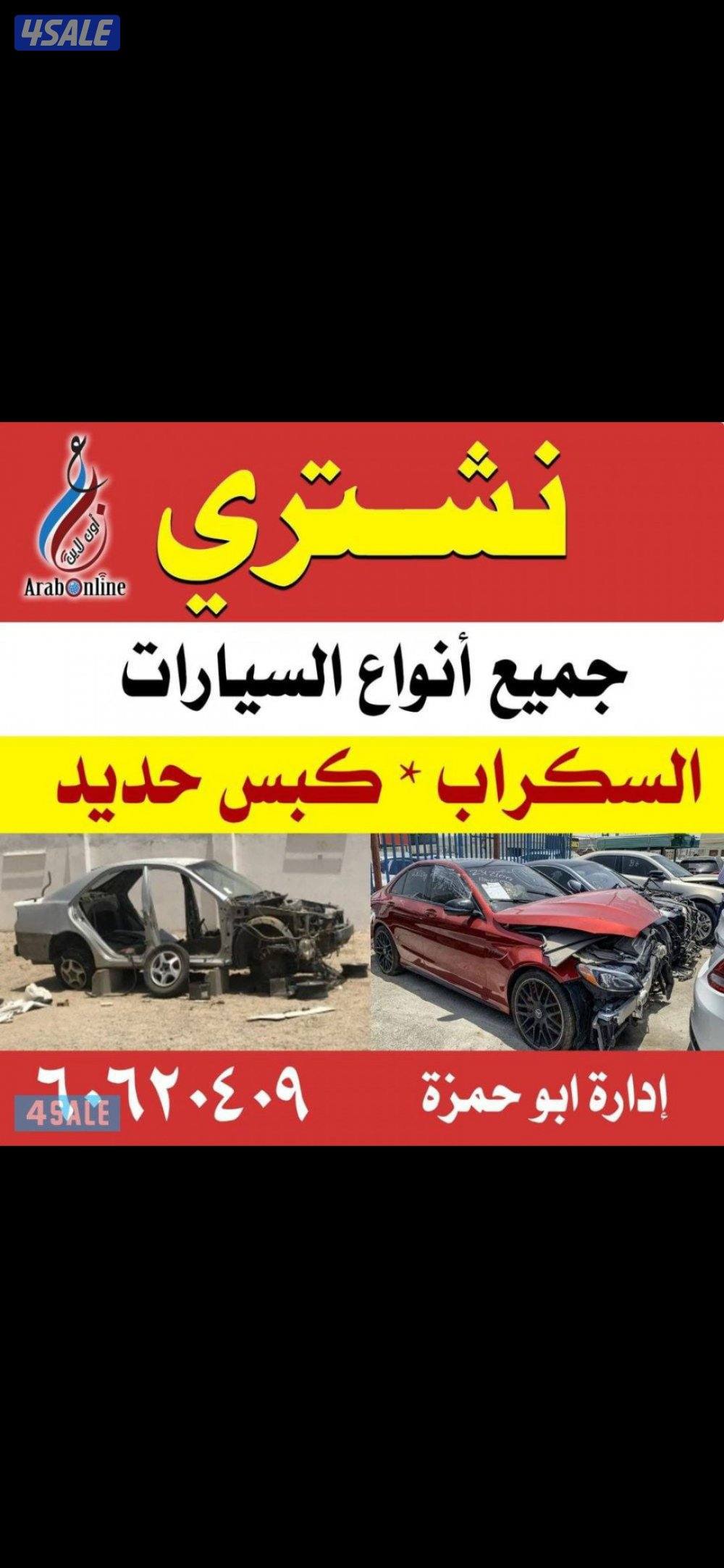 نشتري جميع انواع السيارات السكراب كبس حديد0