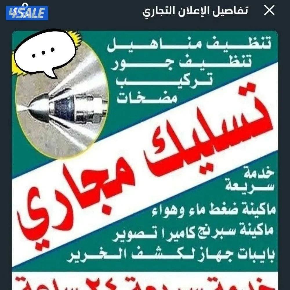 تسليك مجاري مسلك مجاري المطبخ مجاري الحمام مسلك الصرف الصحي مسلك بلوعه2