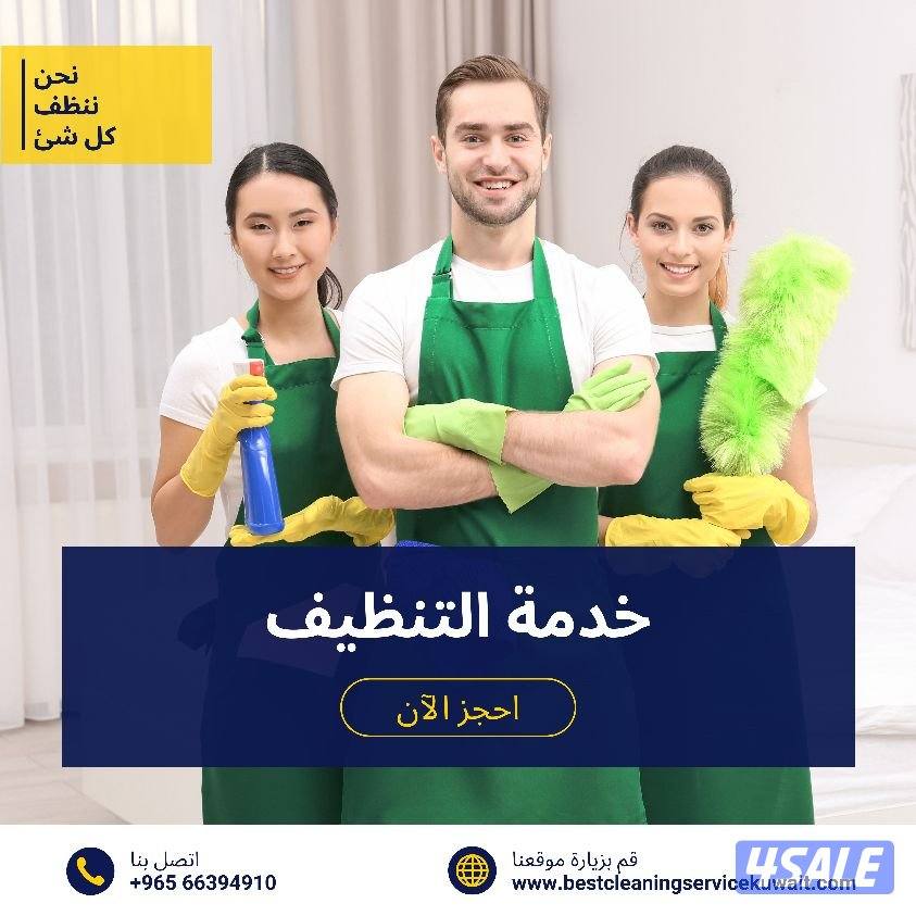 BEST CLEANING SERVICE KUWAIT أفضل خدمة تنظيف في كويت1