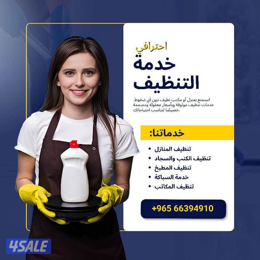BEST CLEANING SERVICE KUWAIT أفضل خدمة تنظيف في كويت3
