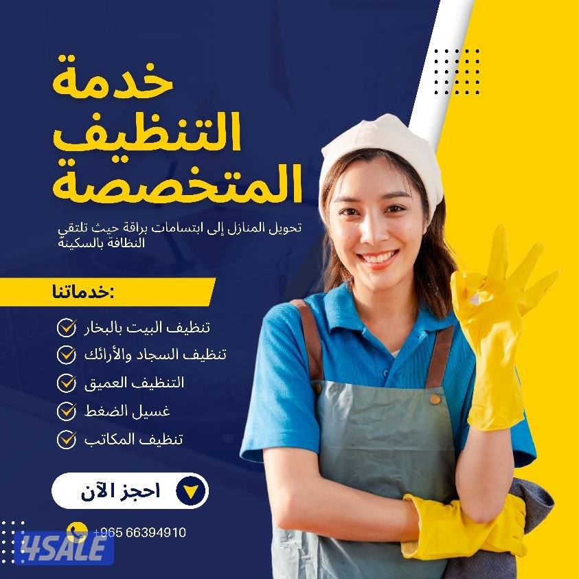 BEST CLEANING SERVICE KUWAIT أفضل خدمة تنظيف في كويت5