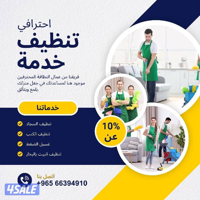 BEST CLEANING SERVICE KUWAIT أفضل خدمة تنظيف في كويت11
