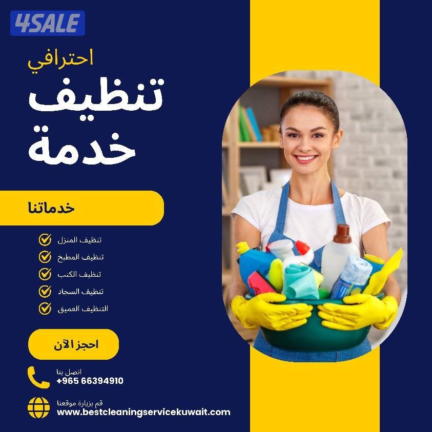 BEST CLEANING SERVICE KUWAIT أفضل خدمة تنظيف في كويت13