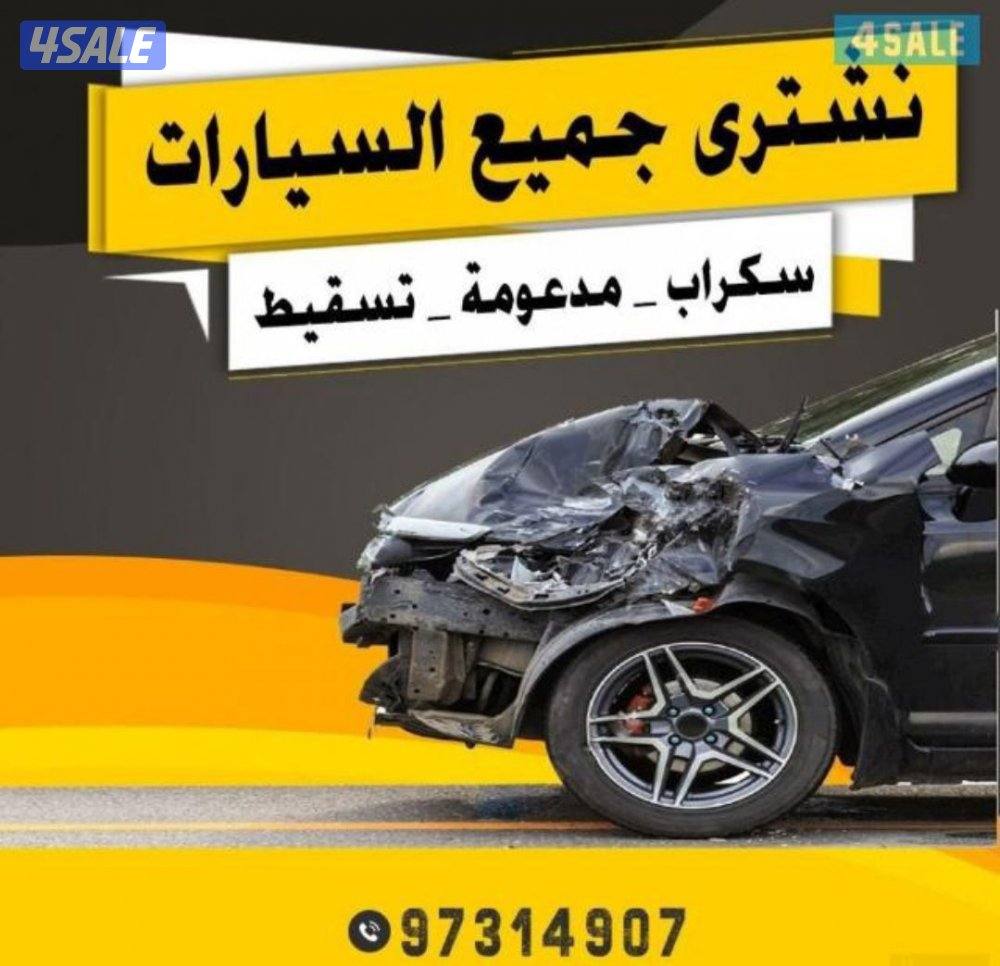 نشتري جميع انواع السيارات سكراب0