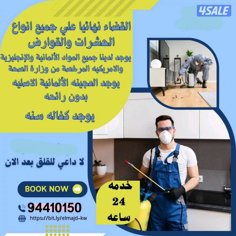 رش مبيدات آمنه للنمل والصراصير مع العجينه الاصليه كفاله سنه بالكويت0
