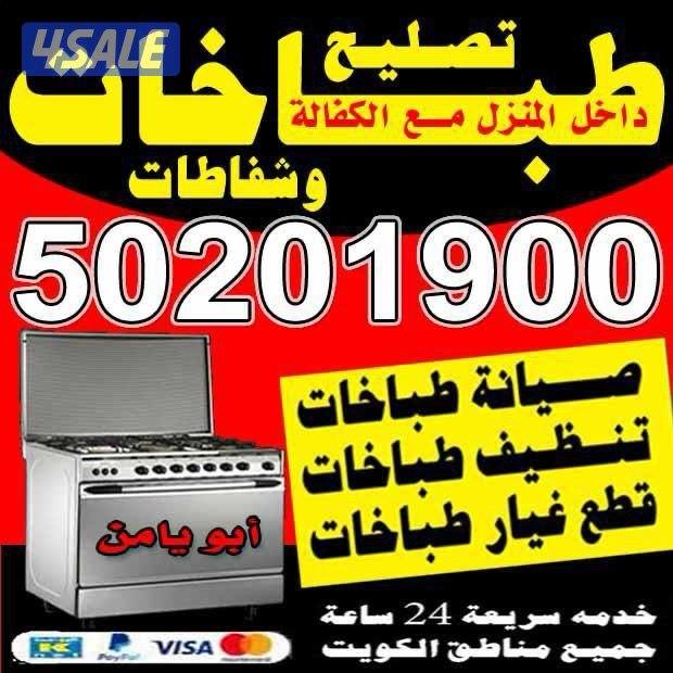 تصليح طباخات بلمنزل0