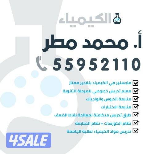 مدرس كيمياء ثانوي(10\11\12) + مواد جامعة0