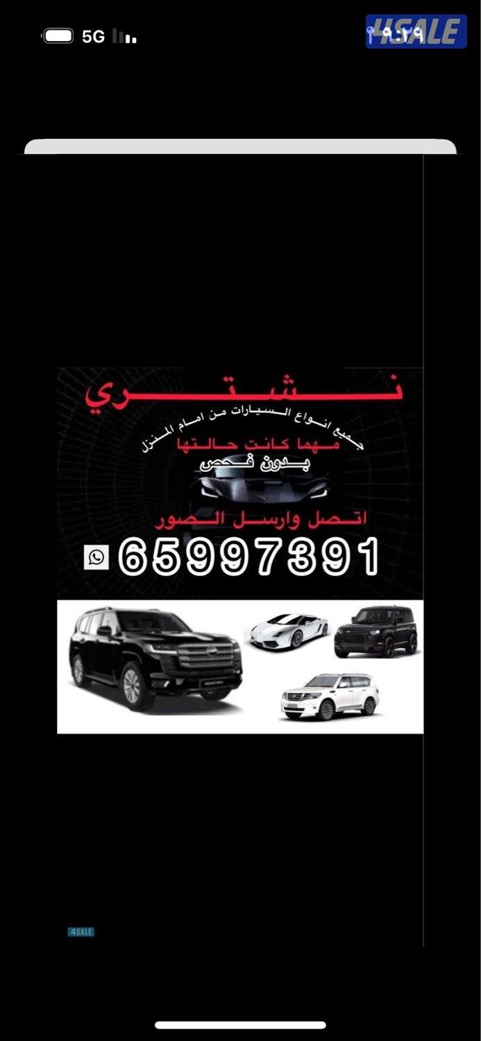 نشتري جميع أنواع السيارة مهما كانت حالتها جديد قديم عطلان مدعوم0