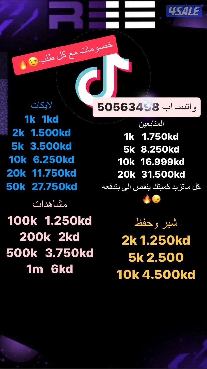 رشق تيك توك(زياده متابعين ) ولايكات ومشاهدات0