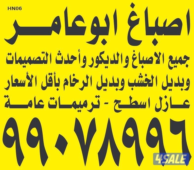 أصباغ ابو عامر0