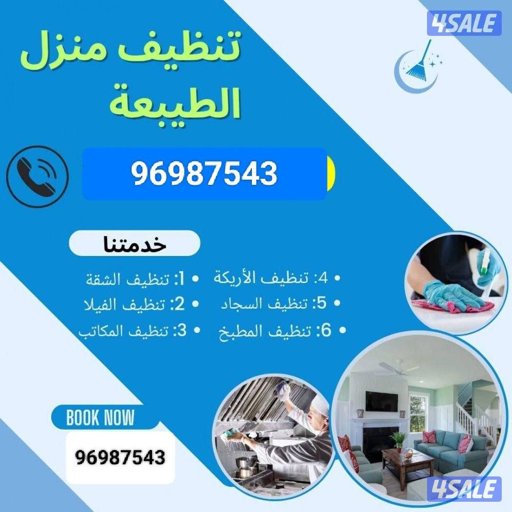تنظيف منازل / غسيل السجاد / تنظيف حمام / مطبخ / ديوانية / جلي الرخام /0