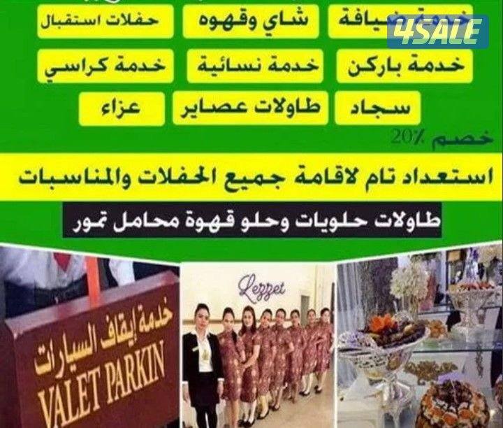 خدمة ضيافة رجالي قهوجيه رجال محامل تمور عصائر فريش خدمة فاليه بركن6