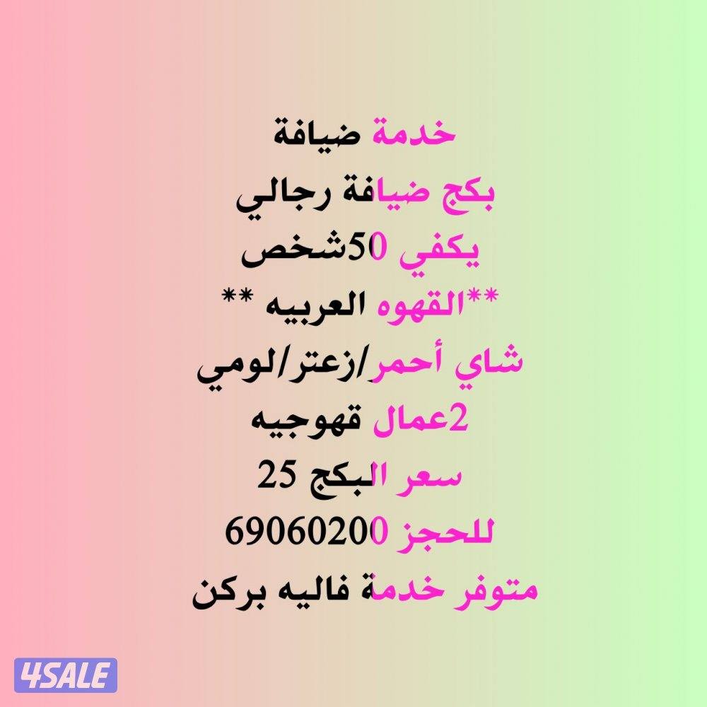 خدمة ضيافة رجالي قهوجيه رجال محامل تمور عصائر فريش خدمة فاليه بركن7