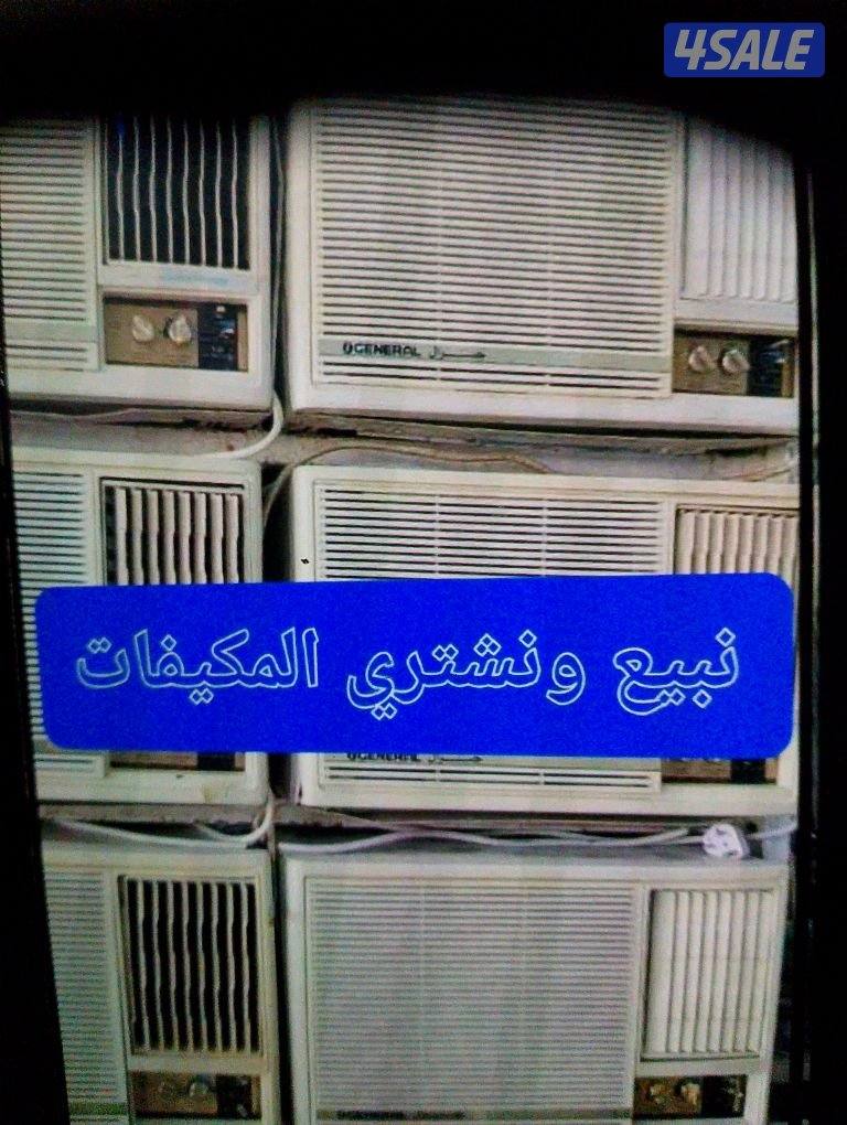 للبيع مكيفات مستعمله شباك ووحدات0