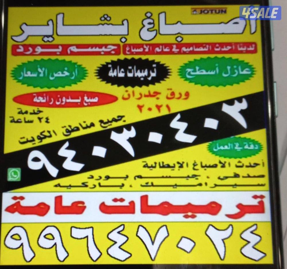 احدث الاصباغ الايطاليه     خدمة 24 ساعة0