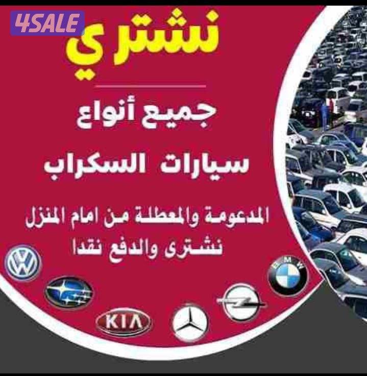 نشتري جميع انواع السيارات سكراب0