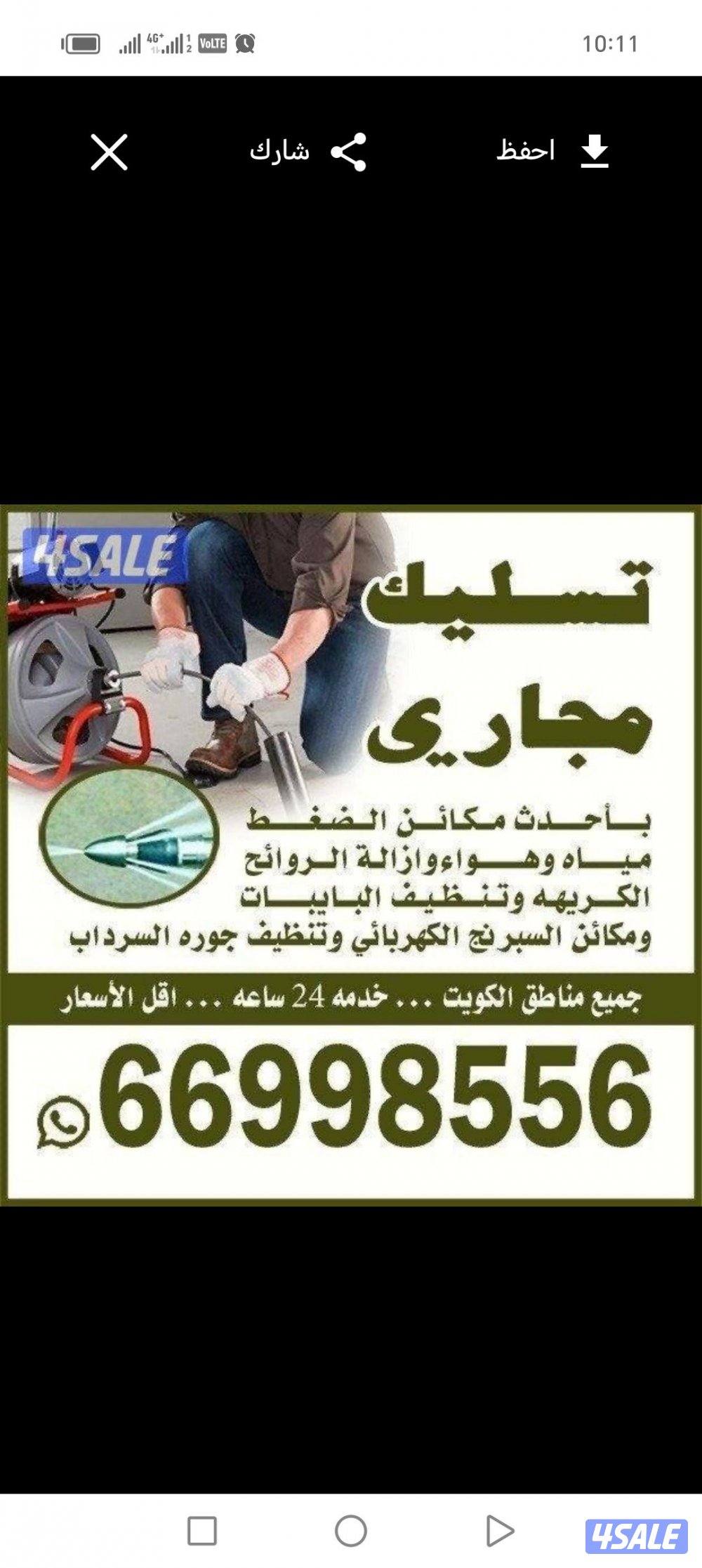 تسليك مجاري تسليك حمامات تسليك مطبخ تسليك خط الأرضي وازاله الريحه الكر0