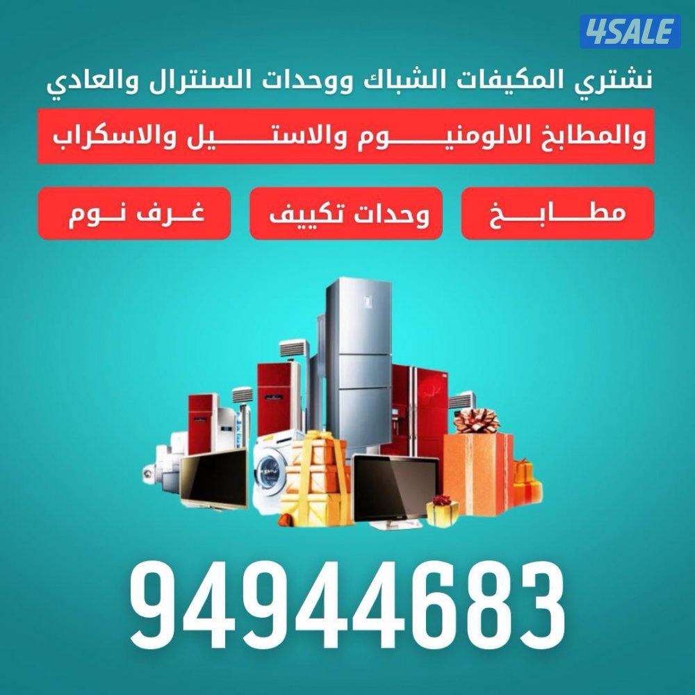 نشتري الاثاث المستعمل0