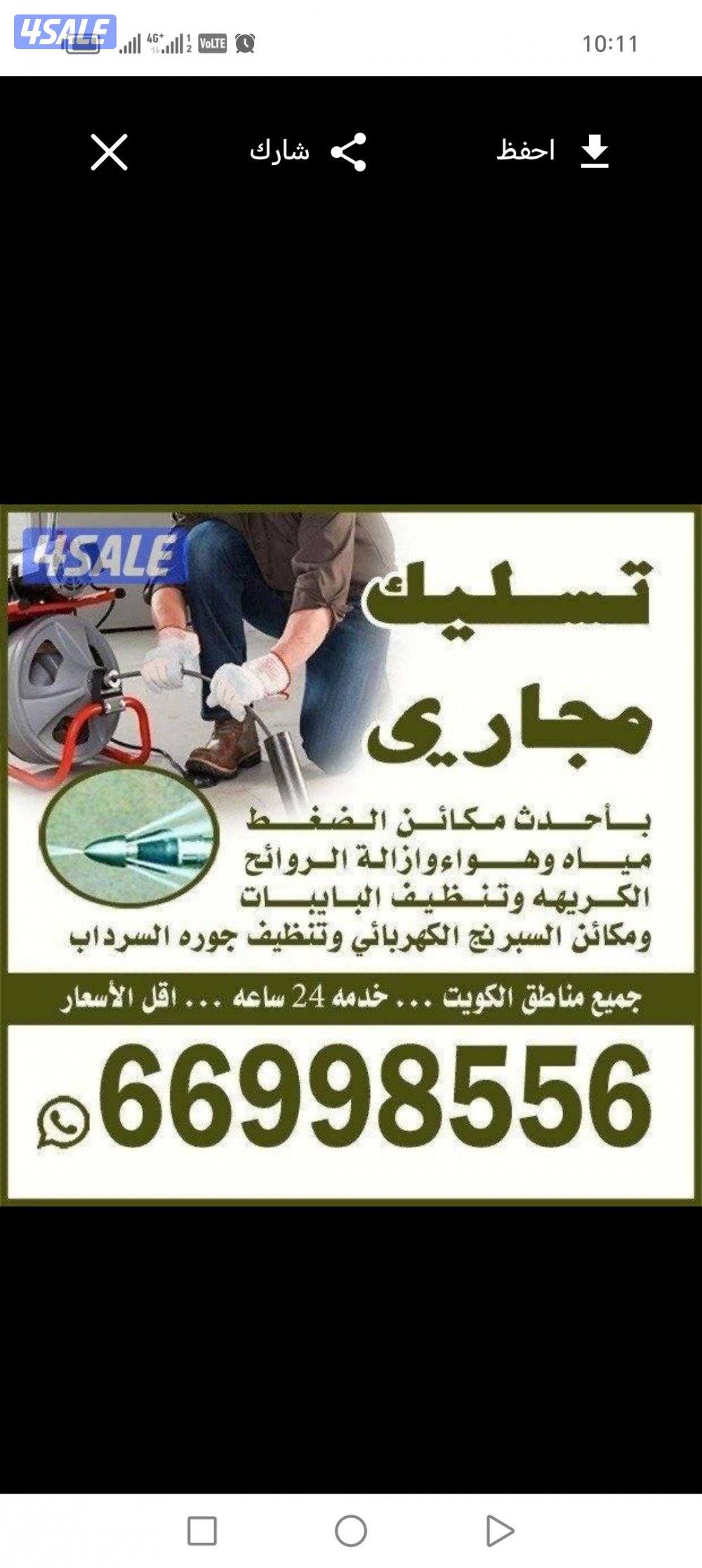 تسليك مجاري تسليك حمامات تسليك مطبخ تسليك خط الأرضي وازاله الريحه الكر1