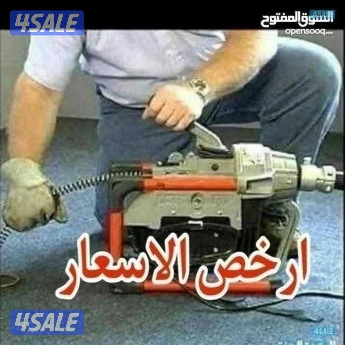 تسليك مجاري تسليك حمامات تسليك مطبخ تسليك خط الأرضي وازاله الريحه الكر2