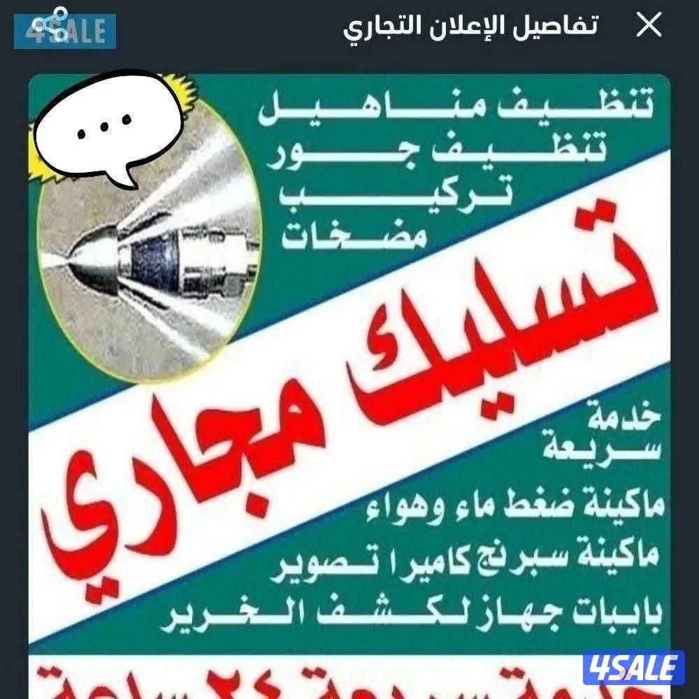 تسليك مجاري تسليك حمامات تسليك مطبخ تسليك خط الأرضي وازاله الريحه الكر3