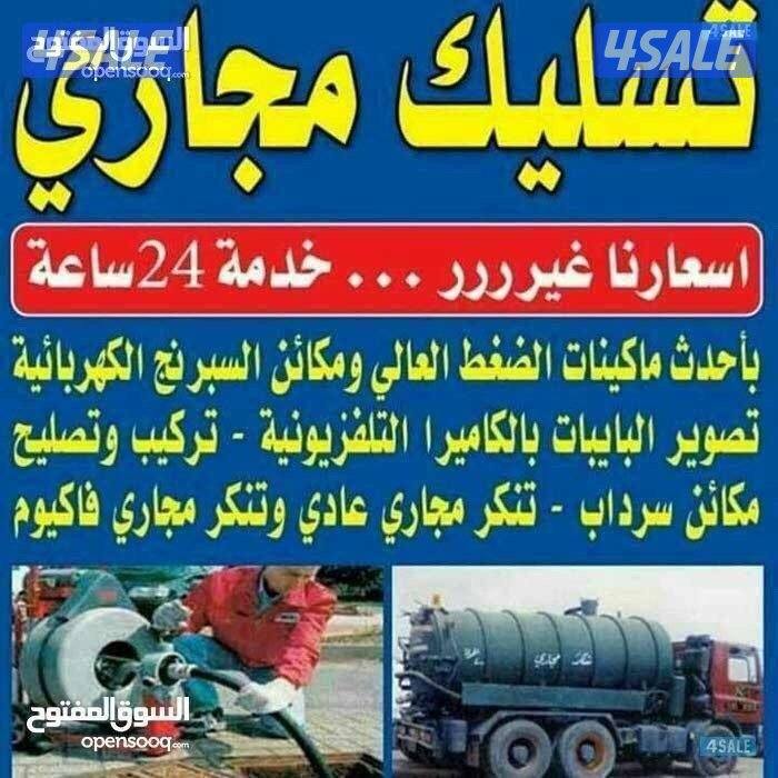 تسليك مجاري0