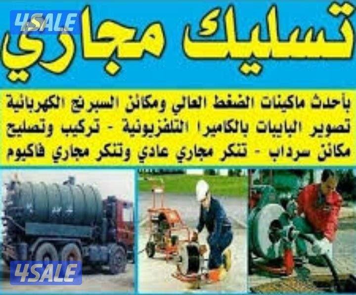 تسليك مجاري1